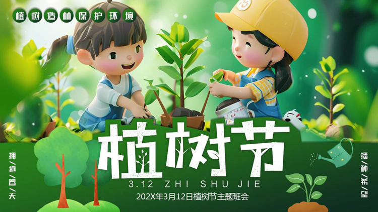 图片[1]-绿色清新立体卡通小朋友背景的植树节主题班会PPT模板-第一PPT