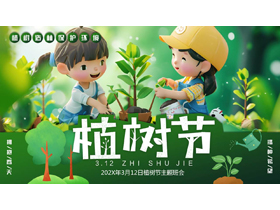 绿色清新立体卡通小朋友背景的植树节主题班会PPT模板-第一PPT