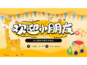 黄色可爱卡通风格的“欢迎小朋友”幼儿园新学期开学典礼PPT模板下载-第一PPT