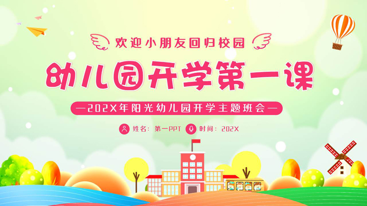 图片[1]-多彩卡通风格的幼儿园开学第一课主题班会PPT模板下载-第一PPT