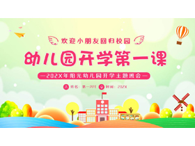 多彩卡通风格的幼儿园开学第一课主题班会PPT模板下载-第一PPT