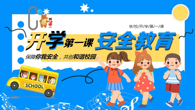 图片[1]-蓝色可爱卡通小朋友背景的开学第一课安全教育PPT模板下载-第一PPT