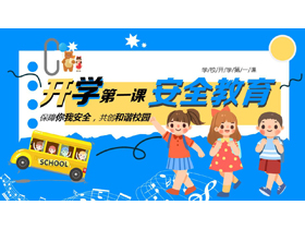 蓝色可爱卡通小朋友背景的开学第一课安全教育PPT模板下载-第一PPT