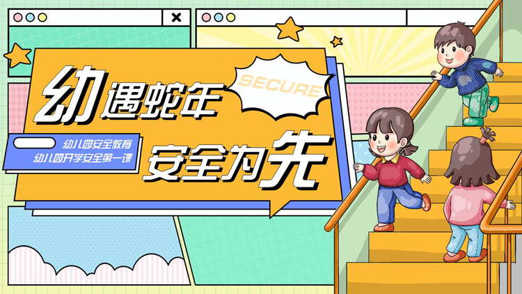 图片[1]-彩色卡通风格的“幼遇蛇年安全为先”幼儿园开学安全第一课安全教育PPT模板下载-第一PPT