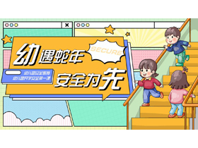 彩色卡通风格的“幼遇蛇年安全为先”幼儿园开学安全第一课安全教育PPT模板下载-第一PPT