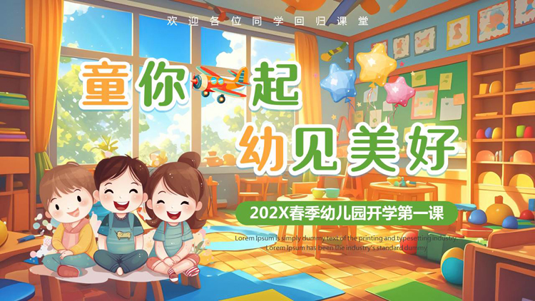 图片[1]-多彩卡通风格的“童你飞起幼见美好”春季幼儿园开学第一课PPT模板下载-第一PPT