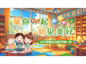 多彩卡通风格的“童你飞起幼见美好”春季幼儿园开学第一课PPT模板下载-第一PPT