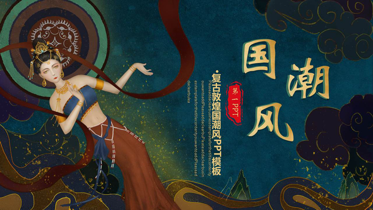 图片[1]-古典仙女背景的复古敦煌国潮风PPT模板-第一PPT
