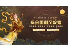 古典仙女背景的鎏金国潮风敦煌PPT模板-第一PPT