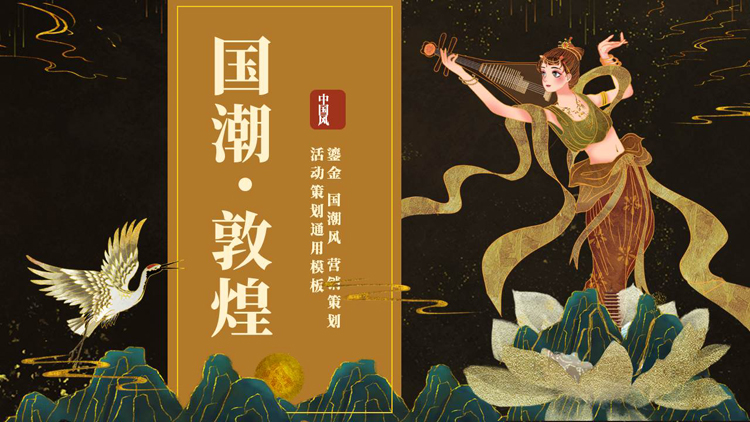 图片[1]-鎏金国潮风敦煌主题营销策划通用PPT模板-第一PPT