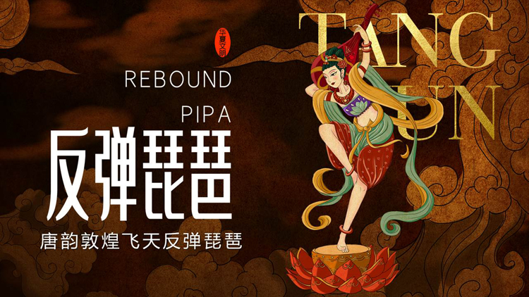图片[1]-褐色唐韵敦煌飞天反弹琵琶PPT模板-第一PPT