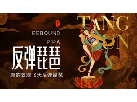 褐色唐韵敦煌飞天反弹琵琶PPT模板-第一PPT
