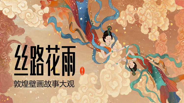 图片[1]-古典飞天仙女背景的“丝路花雨”敦煌壁画故事大观PPT模板-第一PPT