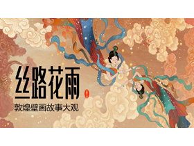 古典飞天仙女背景的“丝路花雨”敦煌壁画故事大观PPT模板-第一PPT