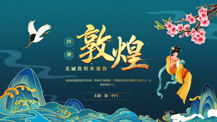 图片[1]-青色国潮风仙女背景的敦煌主题PPT模板-第一PPT