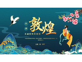 青色国潮风仙女背景的敦煌主题PPT模板-第一PPT