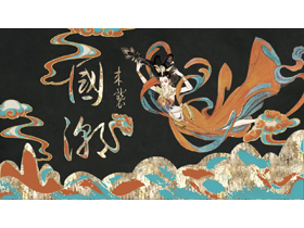 黑色复古飞天仙女背景的敦煌国潮风PPT模板-第一PPT