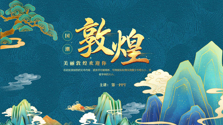 图片[1]-青色国潮群山背景的敦煌主题通用PPT模板-第一PPT