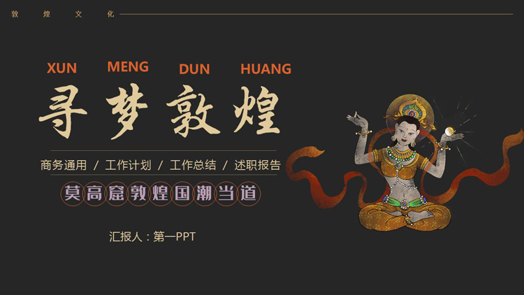 图片[1]-黑色简约古典风“寻梦敦煌”商务汇报PPT模板-第一PPT