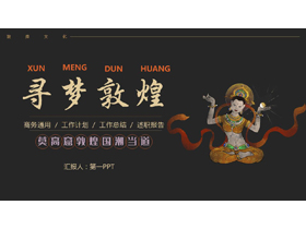 黑色简约古典风“寻梦敦煌”商务汇报PPT模板-第一PPT