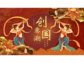 红色飞天仙女背景的创意国潮风敦煌主题通用PPT模板-第一PPT