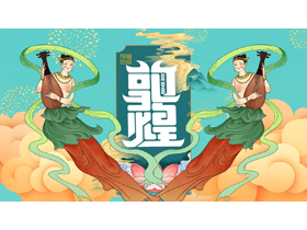 飞天仙女背景的敦煌国潮风通用PPT模板-第一PPT