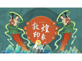 飞天仙女背景的国潮风“敦煌印象”PPT模板-第一PPT