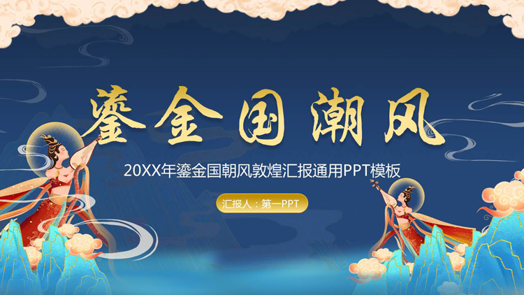 图片[1]-蓝色鎏金国潮风敦煌通用商务汇报PPT模板-第一PPT