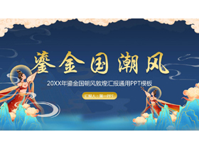 蓝色鎏金国潮风敦煌通用商务汇报PPT模板-第一PPT
