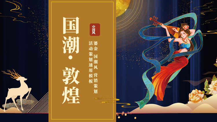 图片[1]-鎏金仙女背景的“国潮敦煌”营销活动策划通用PPT模板-第一PPT