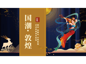 鎏金仙女背景的“国潮敦煌”营销活动策划通用PPT模板-第一PPT