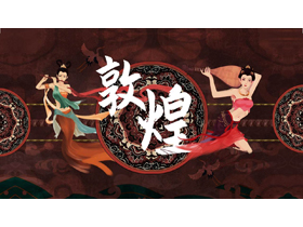 褐色古典仙女花纹背景的敦煌主题通用PPT模板-第一PPT