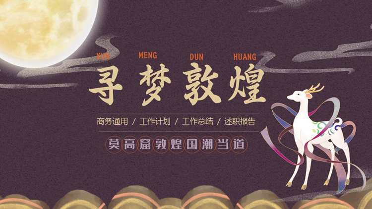 图片[1]-紫色古典中国风“寻梦敦煌”商务汇报PPT模板-第一PPT