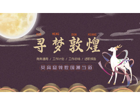 紫色古典中国风“寻梦敦煌”商务汇报PPT模板-第一PPT