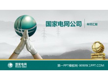 国家电网公司年终汇报PPT模板-第一PPT