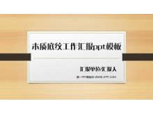 木质底纹工作汇报ppt模板-第一PPT