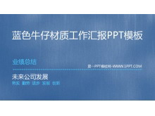 蓝色牛仔材质工作汇报PPT模板-第一PPT