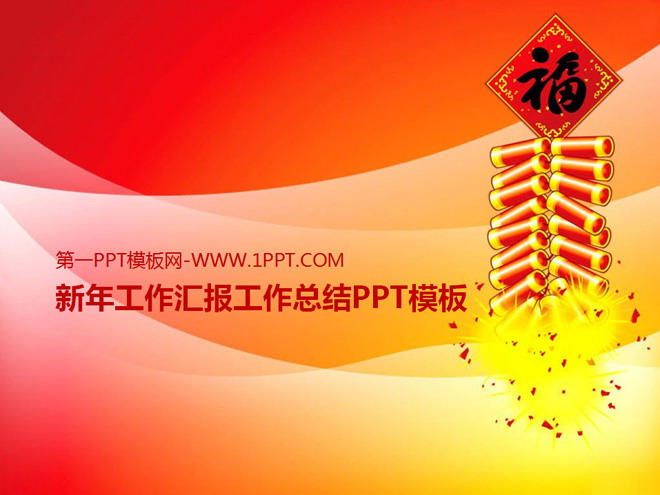 图片[1]-新年工作汇报工作总结PPT模板-第一PPT