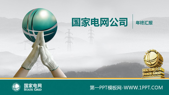 图片[1]-国家电网公司年终汇报PPT模板-第一PPT