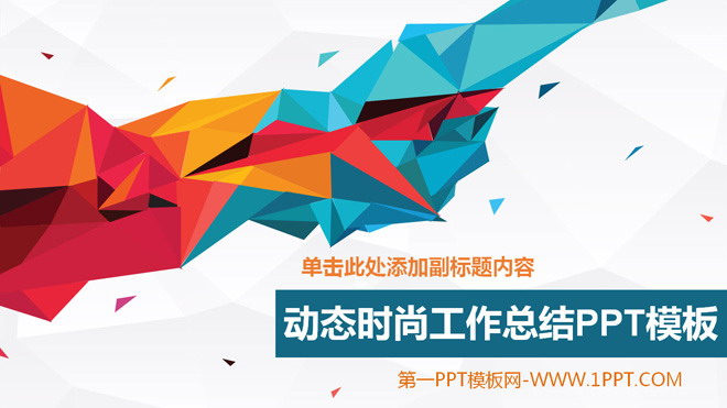 图片[1]-动态时尚工作总结PPT模板-第一PPT