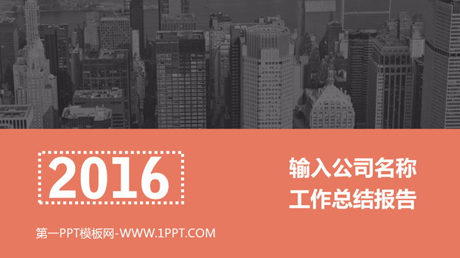 图片[1]-城市建筑群背景工作汇报PPT模板-第一PPT