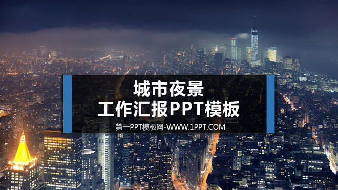 图片[1]-城市夜景背景的工作汇报PPT模板-第一PPT