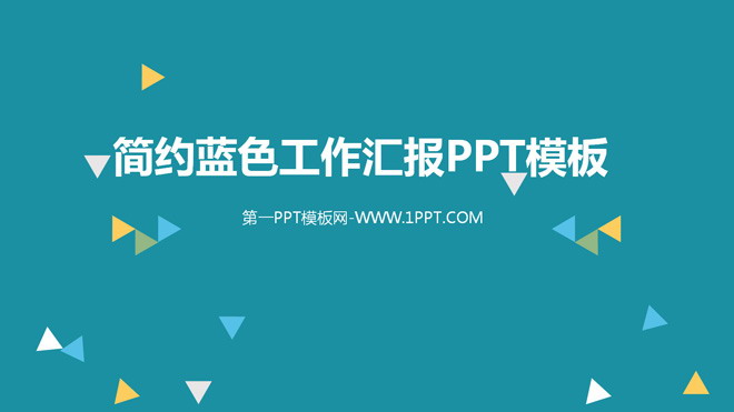图片[1]-简约蓝色工作汇报PPT模板-第一PPT