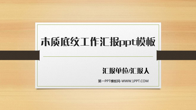 图片[1]-木质底纹工作汇报ppt模板-第一PPT