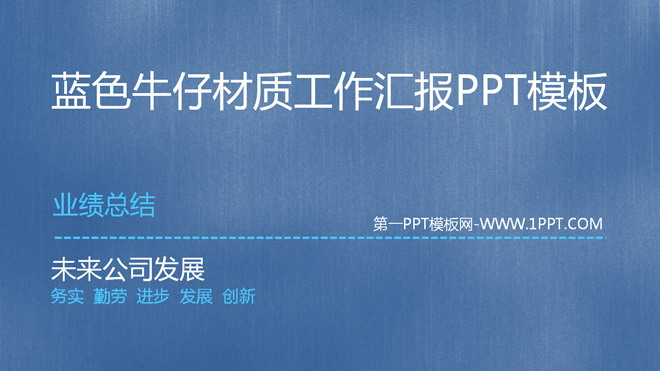 图片[1]-蓝色牛仔材质工作汇报PPT模板-第一PPT
