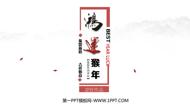 图片[1]-鸿运猴年PPT动画-第一PPT