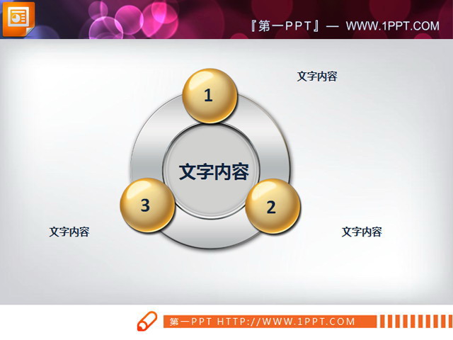 图片[1]-水晶质感的环形三角关系图PPT模板-第一PPT