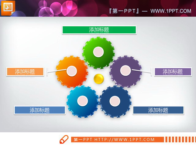图片[1]-五色齿轮PPT关系图图表素材下载-第一PPT