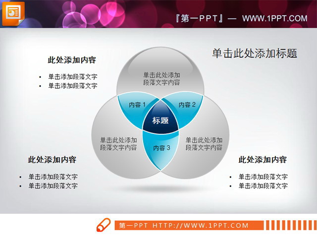 图片[1]-相交结构图幻灯片图表素材-第一PPT