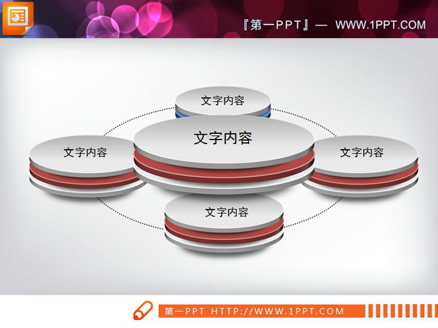 图片[1]-环绕关系PPT结构图素材-第一PPT